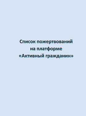 Список пожертвований на платформе «Активный гражданин» (январь 2024)